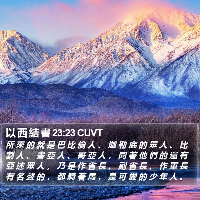 以 西 結 書 23:23 CUVT Bible Study