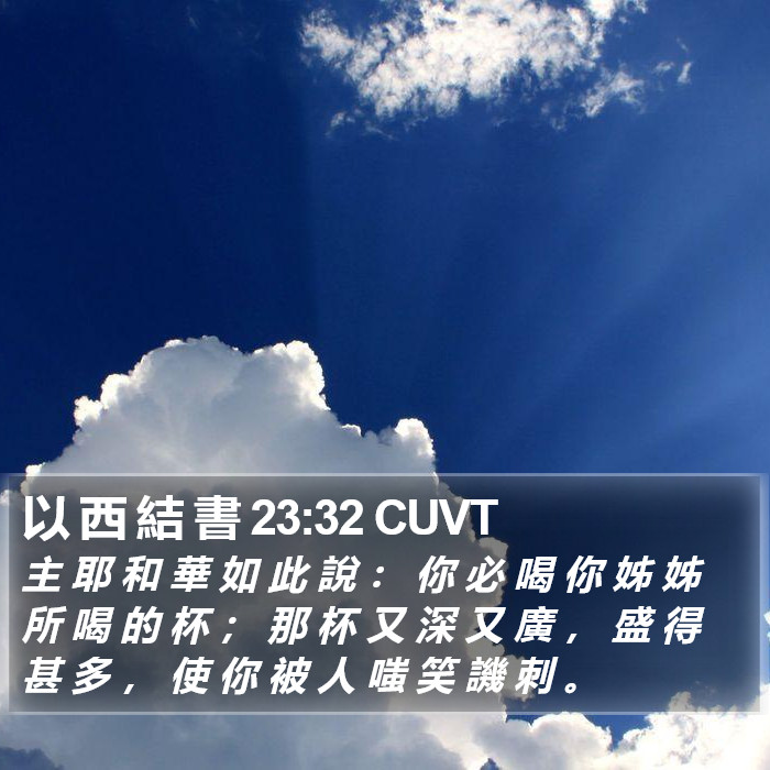 以 西 結 書 23:32 CUVT Bible Study