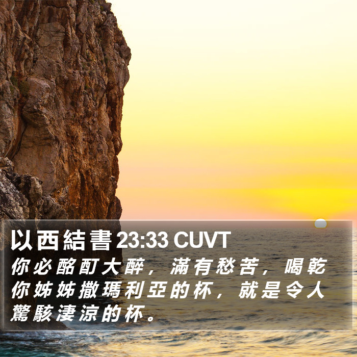 以 西 結 書 23:33 CUVT Bible Study