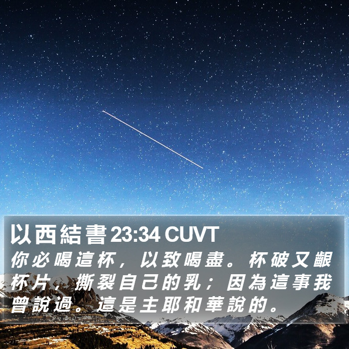 以 西 結 書 23:34 CUVT Bible Study