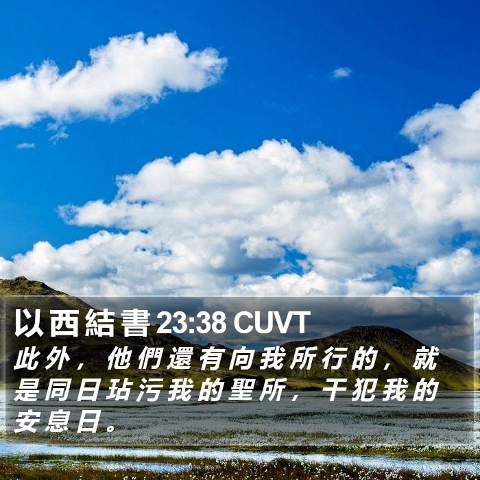 以 西 結 書 23:38 CUVT Bible Study