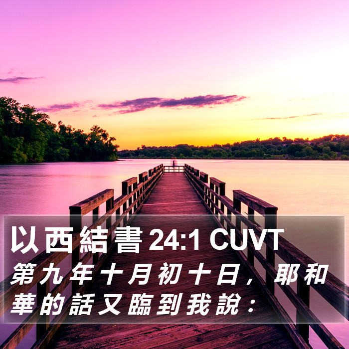 以 西 結 書 24:1 CUVT Bible Study