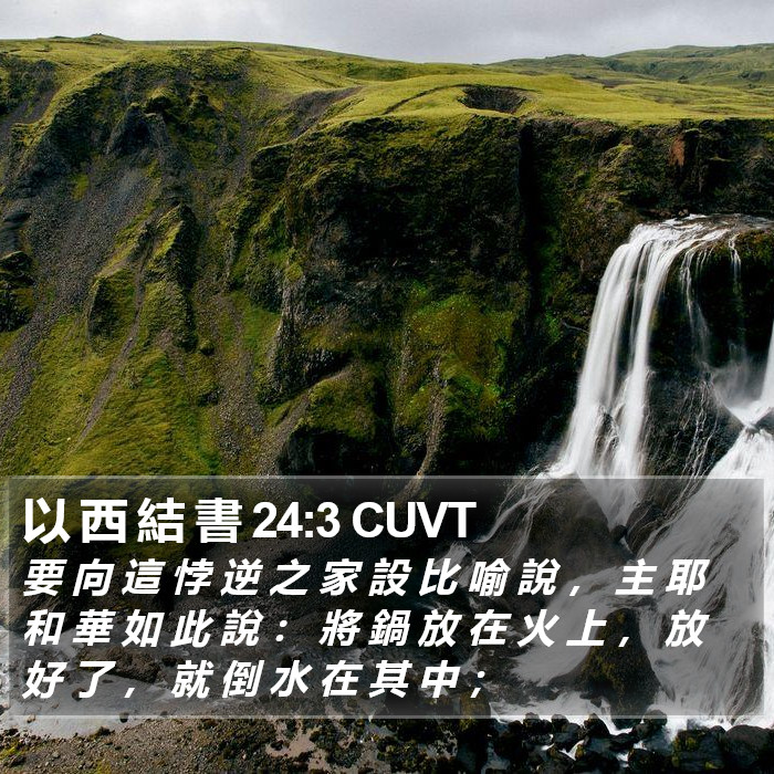 以 西 結 書 24:3 CUVT Bible Study