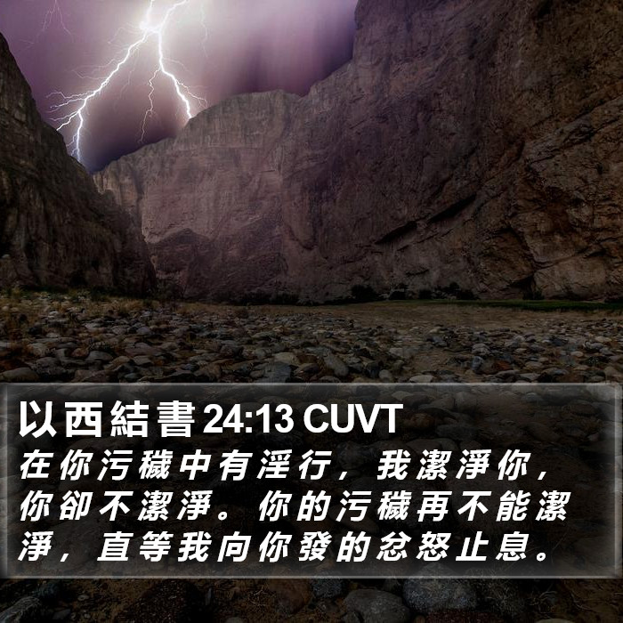以 西 結 書 24:13 CUVT Bible Study