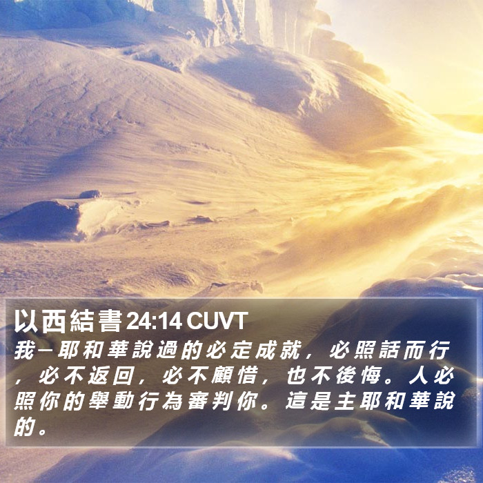以 西 結 書 24:14 CUVT Bible Study