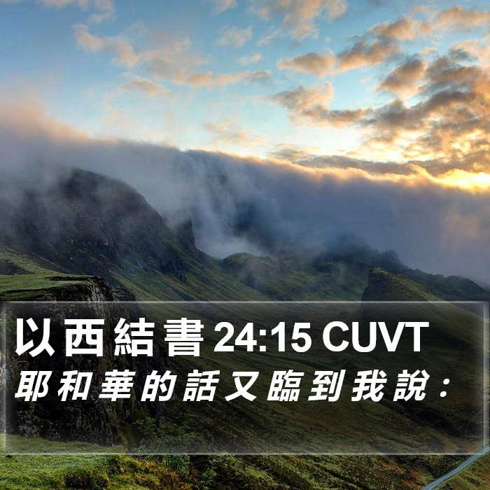 以 西 結 書 24:15 CUVT Bible Study