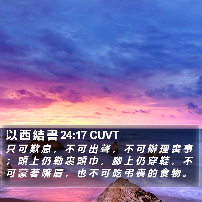 以 西 結 書 24:17 CUVT Bible Study