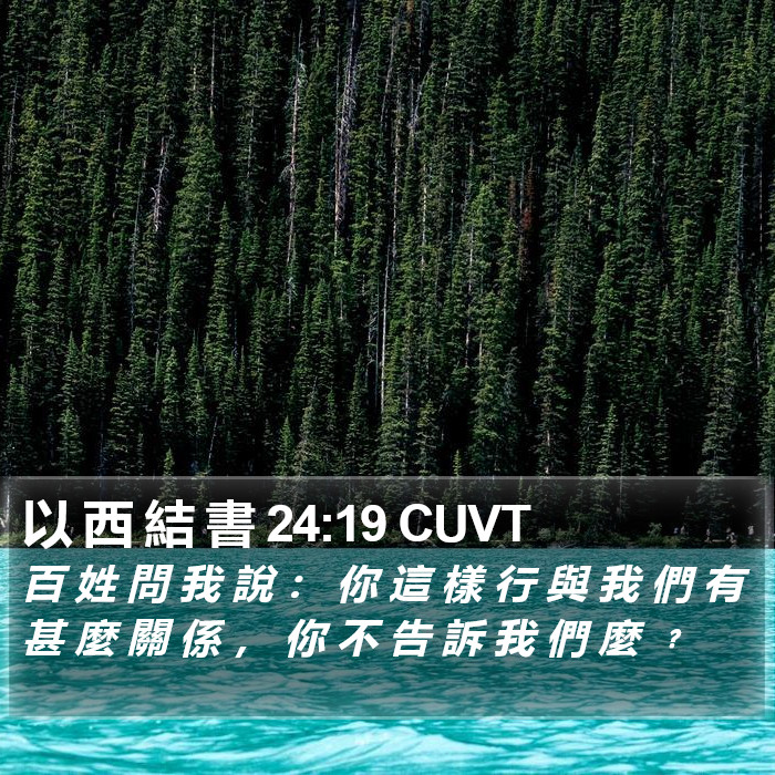 以 西 結 書 24:19 CUVT Bible Study