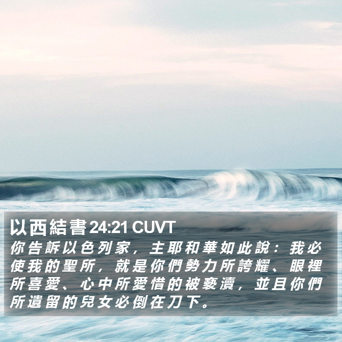 以 西 結 書 24:21 CUVT Bible Study