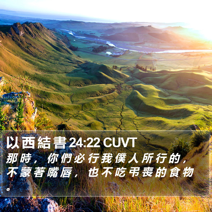 以 西 結 書 24:22 CUVT Bible Study