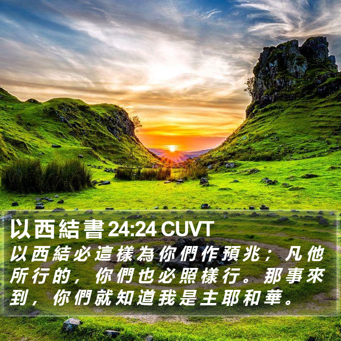 以 西 結 書 24:24 CUVT Bible Study