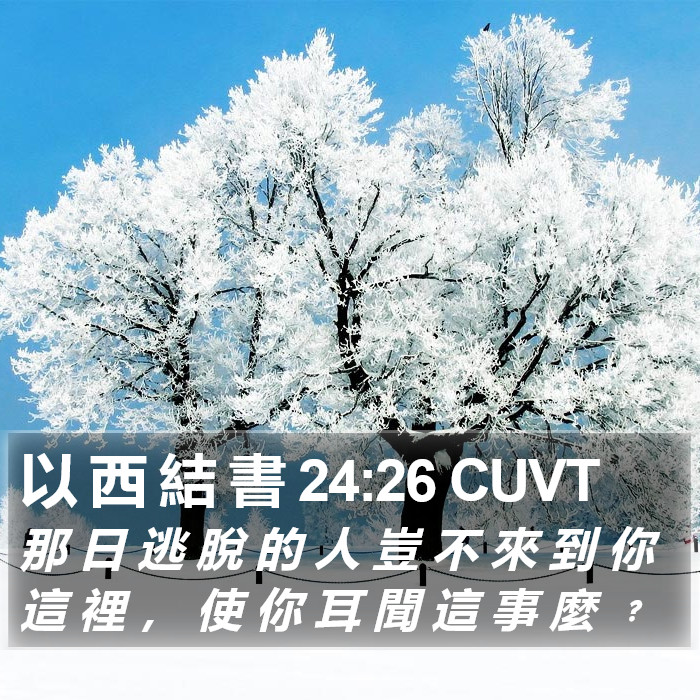 以 西 結 書 24:26 CUVT Bible Study