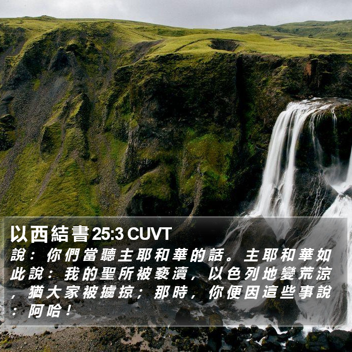 以 西 結 書 25:3 CUVT Bible Study