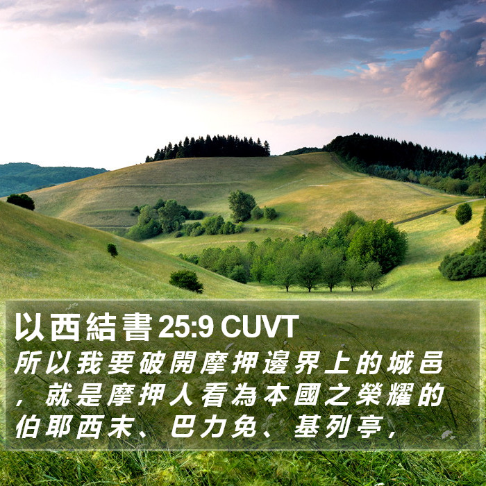 以 西 結 書 25:9 CUVT Bible Study