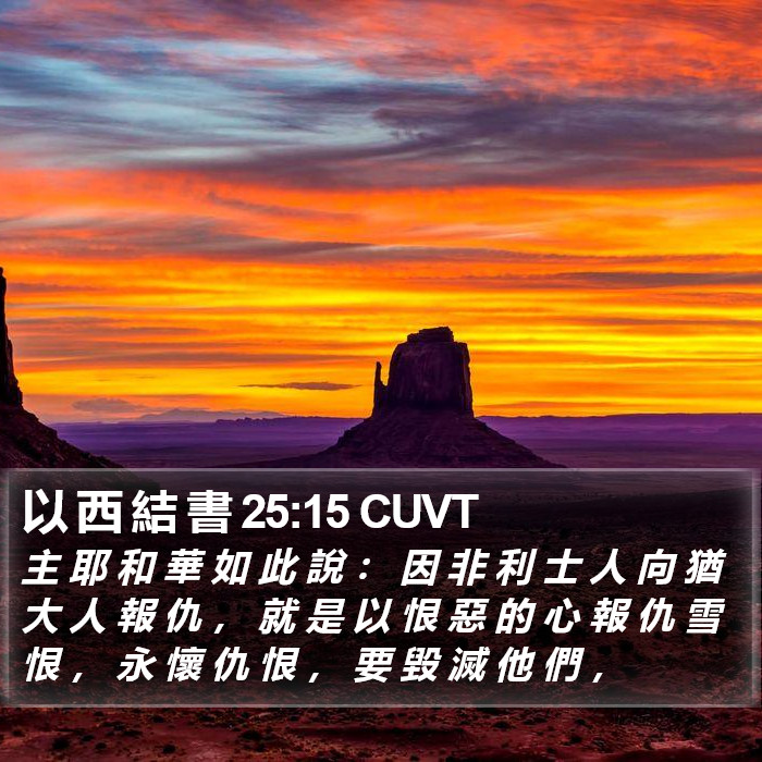 以 西 結 書 25:15 CUVT Bible Study
