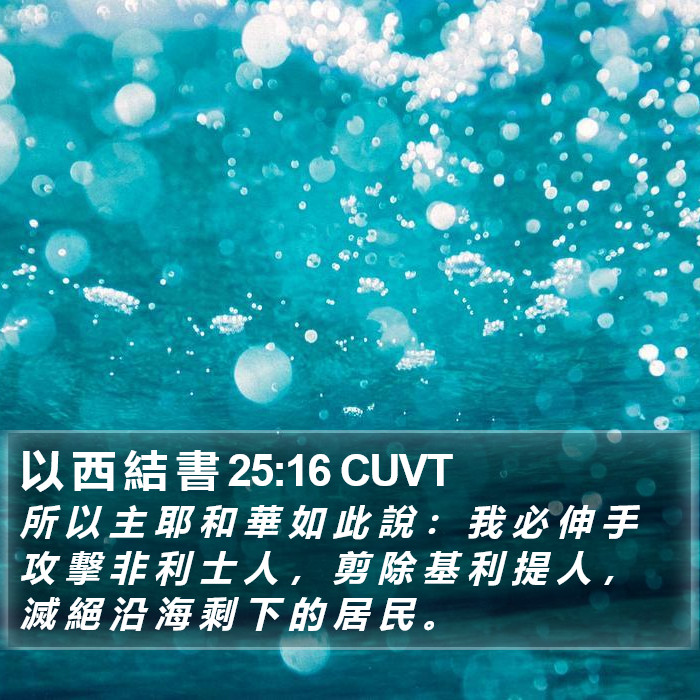 以 西 結 書 25:16 CUVT Bible Study