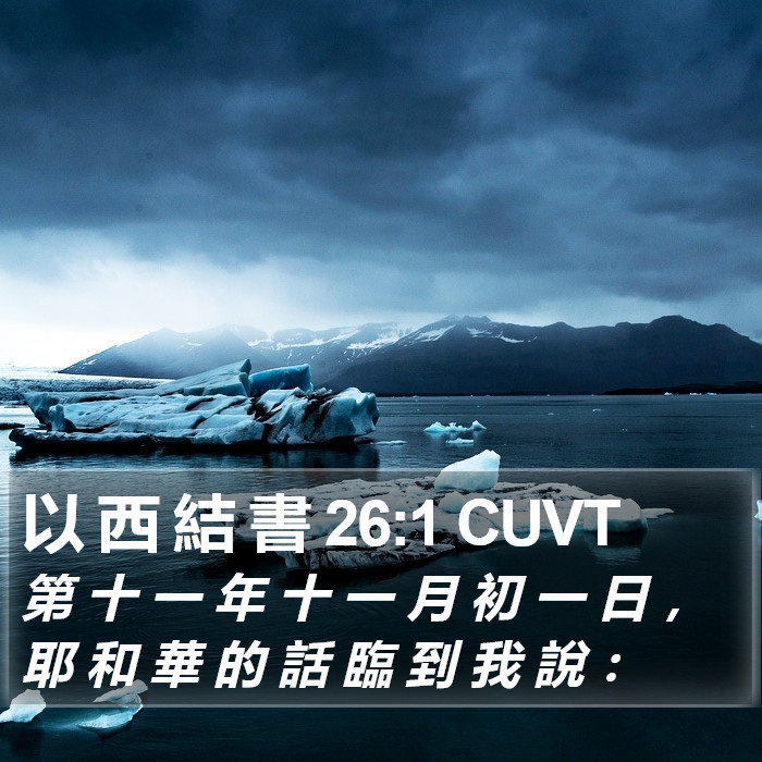 以 西 結 書 26:1 CUVT Bible Study