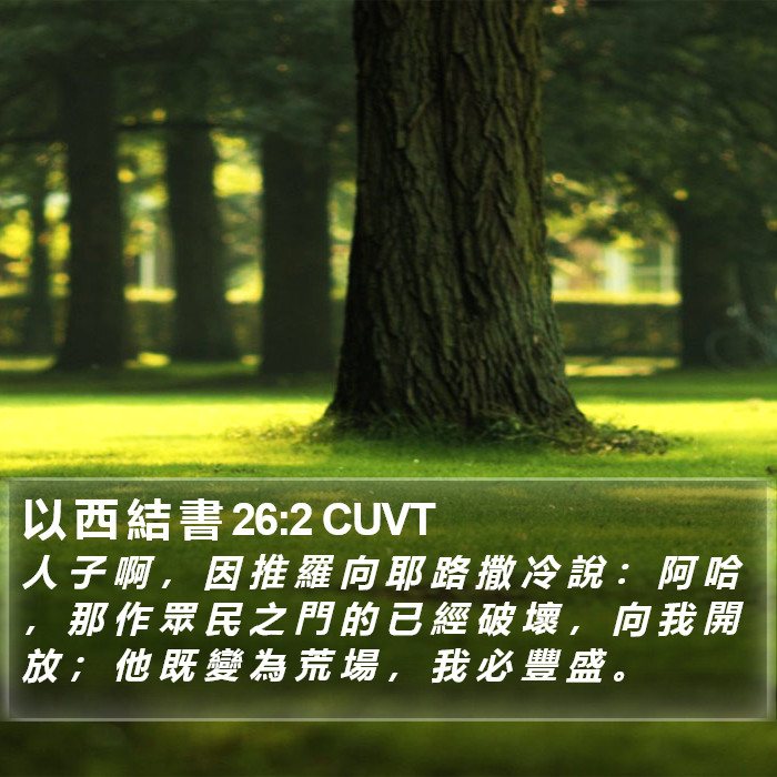 以 西 結 書 26:2 CUVT Bible Study