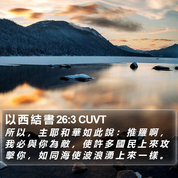 以 西 結 書 26:3 CUVT Bible Study