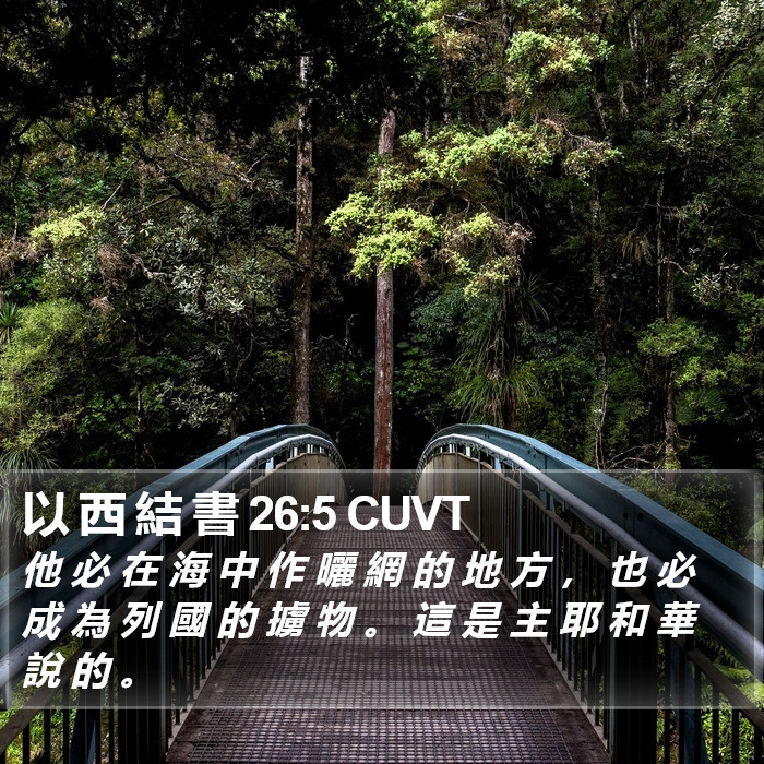 以 西 結 書 26:5 CUVT Bible Study