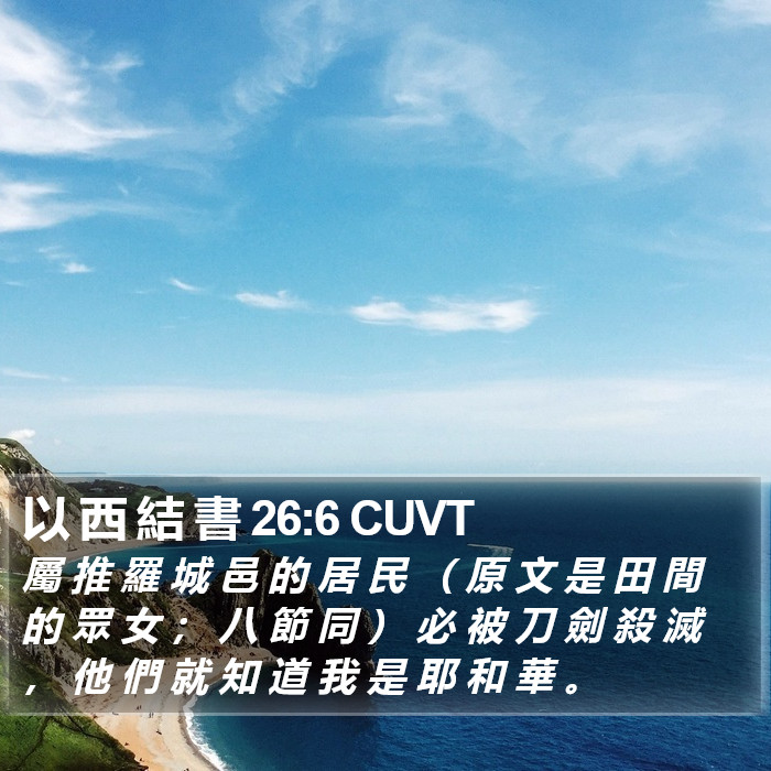 以 西 結 書 26:6 CUVT Bible Study