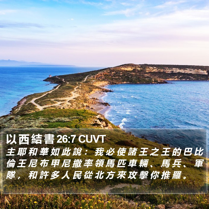 以 西 結 書 26:7 CUVT Bible Study