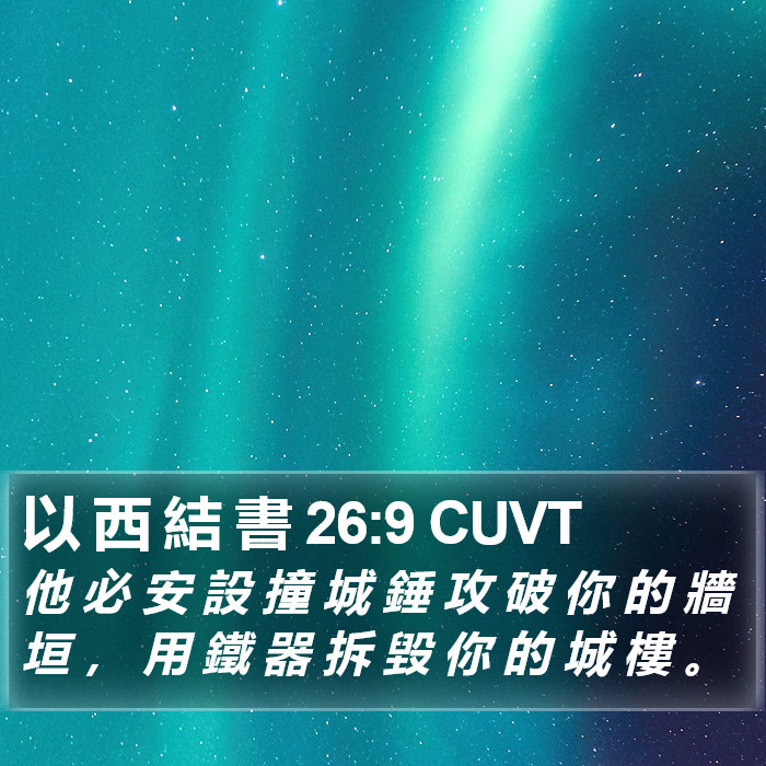 以 西 結 書 26:9 CUVT Bible Study