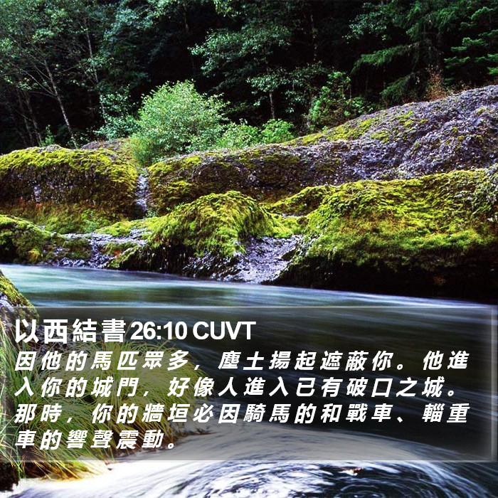 以 西 結 書 26:10 CUVT Bible Study