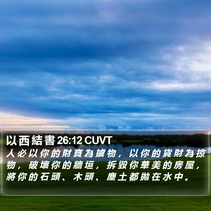 以 西 結 書 26:12 CUVT Bible Study