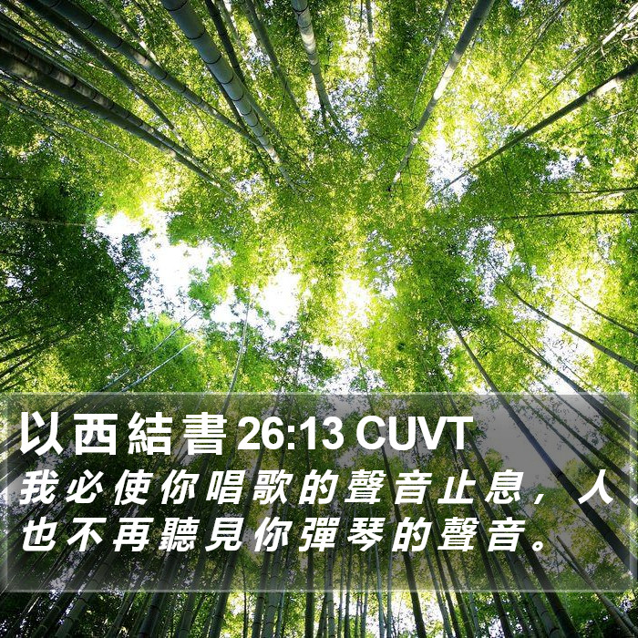 以 西 結 書 26:13 CUVT Bible Study