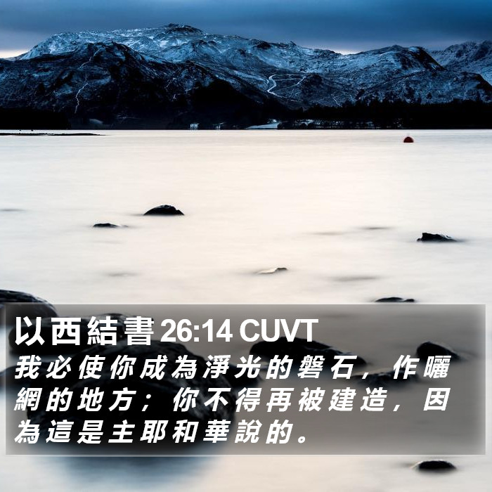 以 西 結 書 26:14 CUVT Bible Study