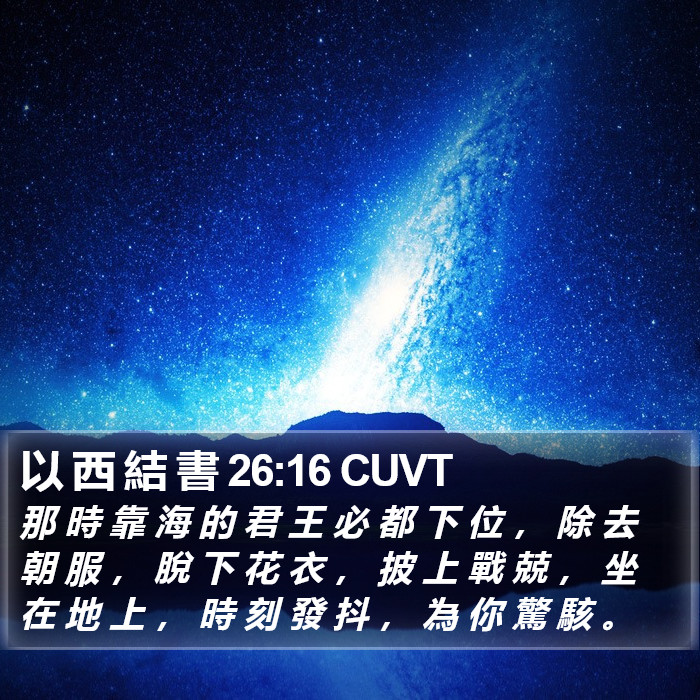 以 西 結 書 26:16 CUVT Bible Study