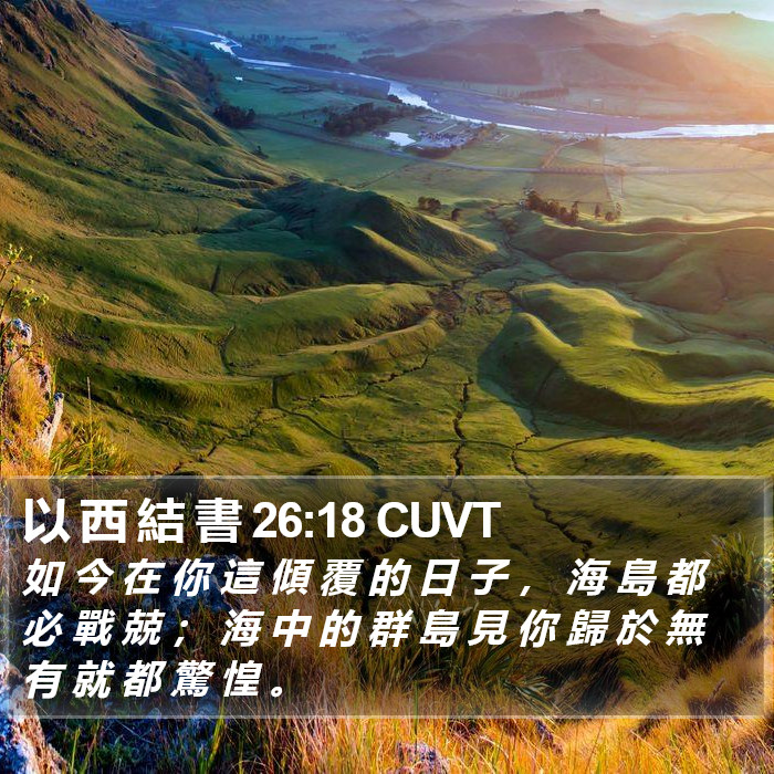 以 西 結 書 26:18 CUVT Bible Study