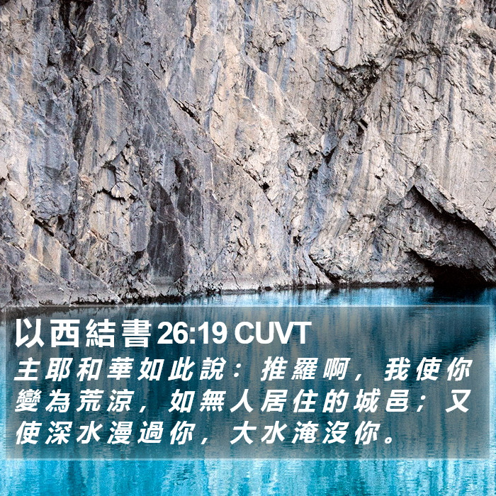 以 西 結 書 26:19 CUVT Bible Study