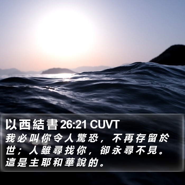 以 西 結 書 26:21 CUVT Bible Study