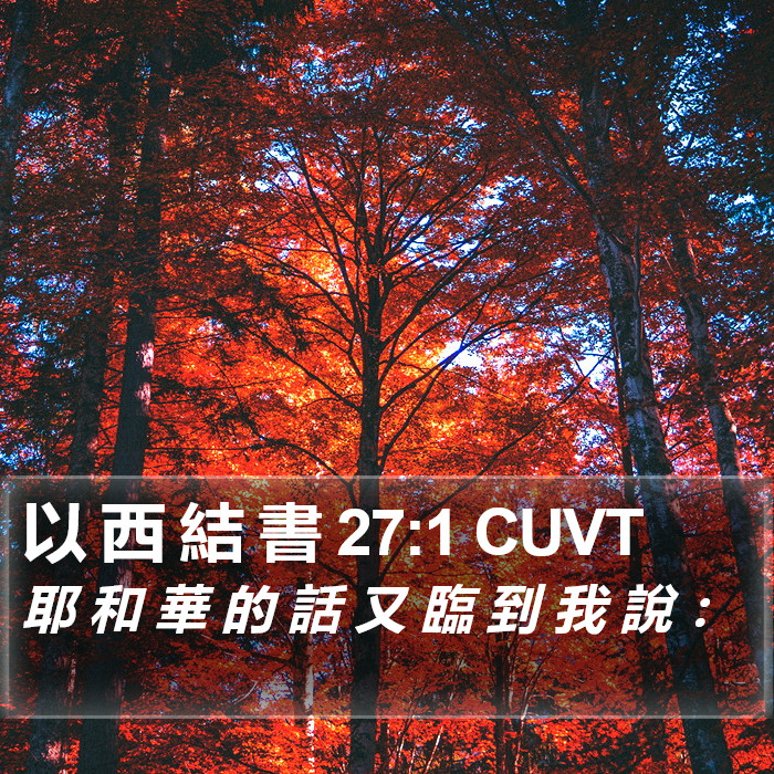 以 西 結 書 27:1 CUVT Bible Study