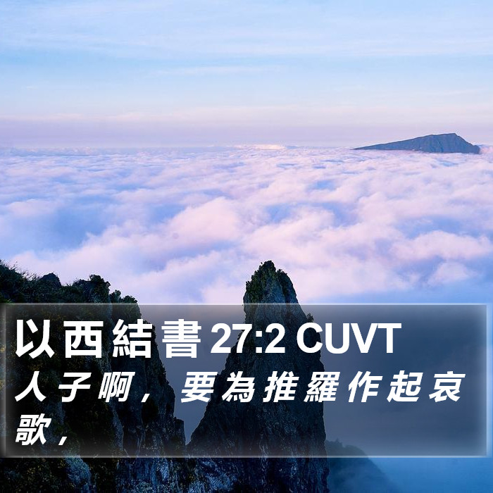 以 西 結 書 27:2 CUVT Bible Study