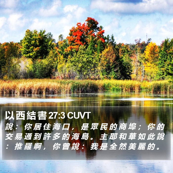 以 西 結 書 27:3 CUVT Bible Study