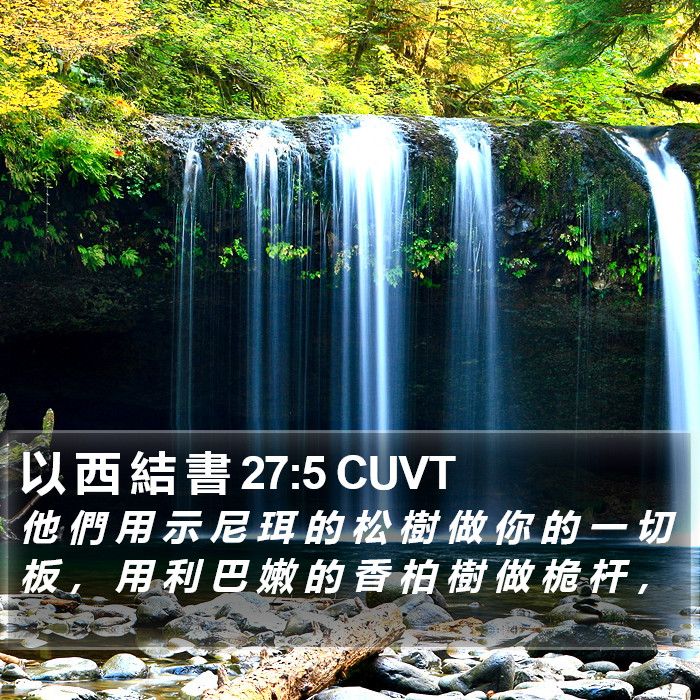以 西 結 書 27:5 CUVT Bible Study