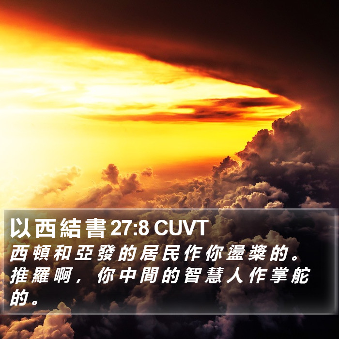 以 西 結 書 27:8 CUVT Bible Study