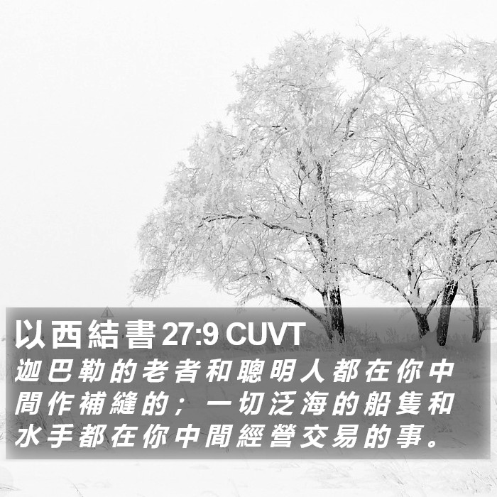 以 西 結 書 27:9 CUVT Bible Study