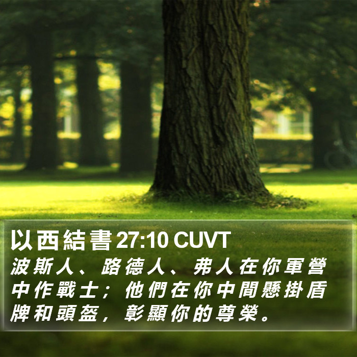 以 西 結 書 27:10 CUVT Bible Study