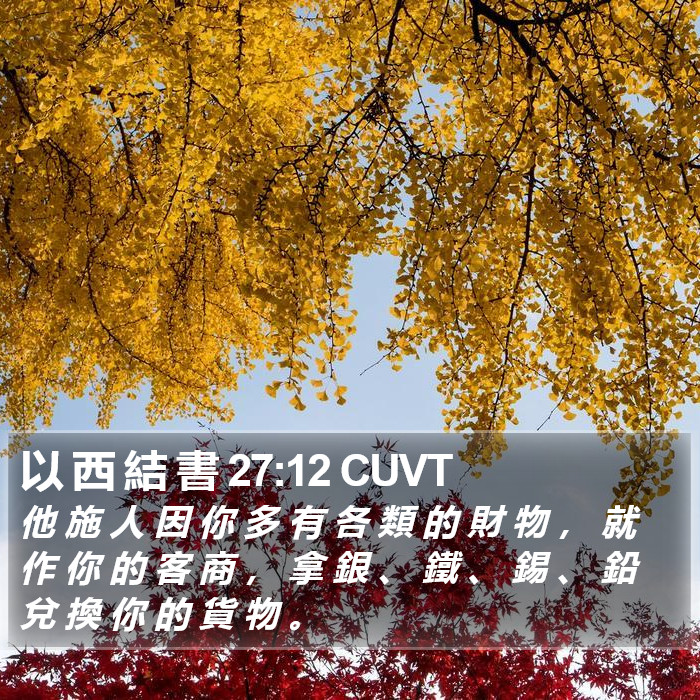 以 西 結 書 27:12 CUVT Bible Study