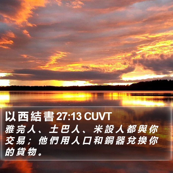 以 西 結 書 27:13 CUVT Bible Study