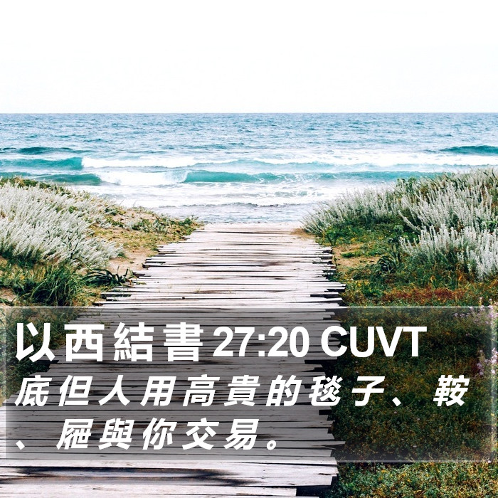 以 西 結 書 27:20 CUVT Bible Study
