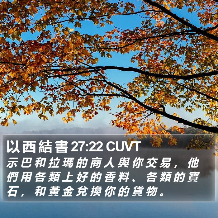 以 西 結 書 27:22 CUVT Bible Study