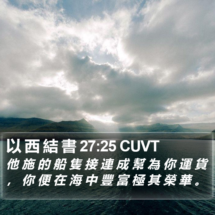 以 西 結 書 27:25 CUVT Bible Study