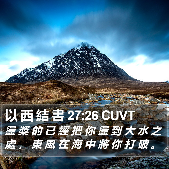 以 西 結 書 27:26 CUVT Bible Study