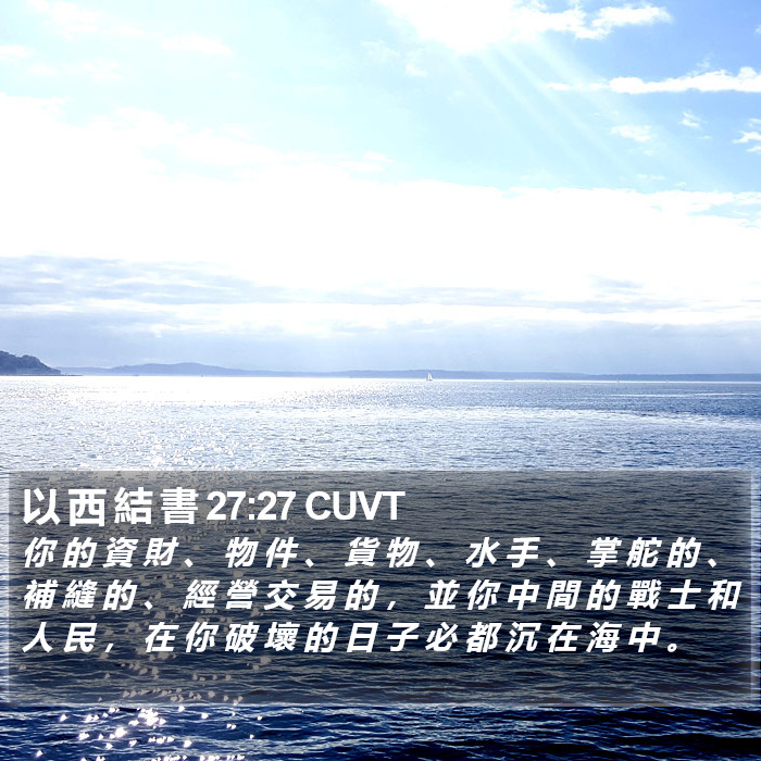 以 西 結 書 27:27 CUVT Bible Study