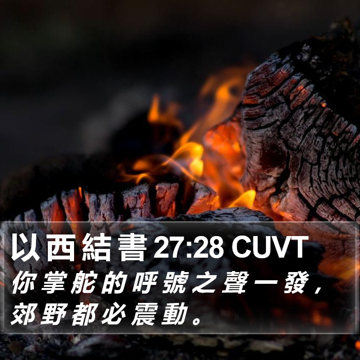 以 西 結 書 27:28 CUVT Bible Study